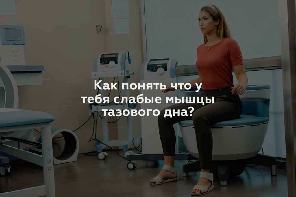 Как понять что у тебя слабые мышцы тазового дна?