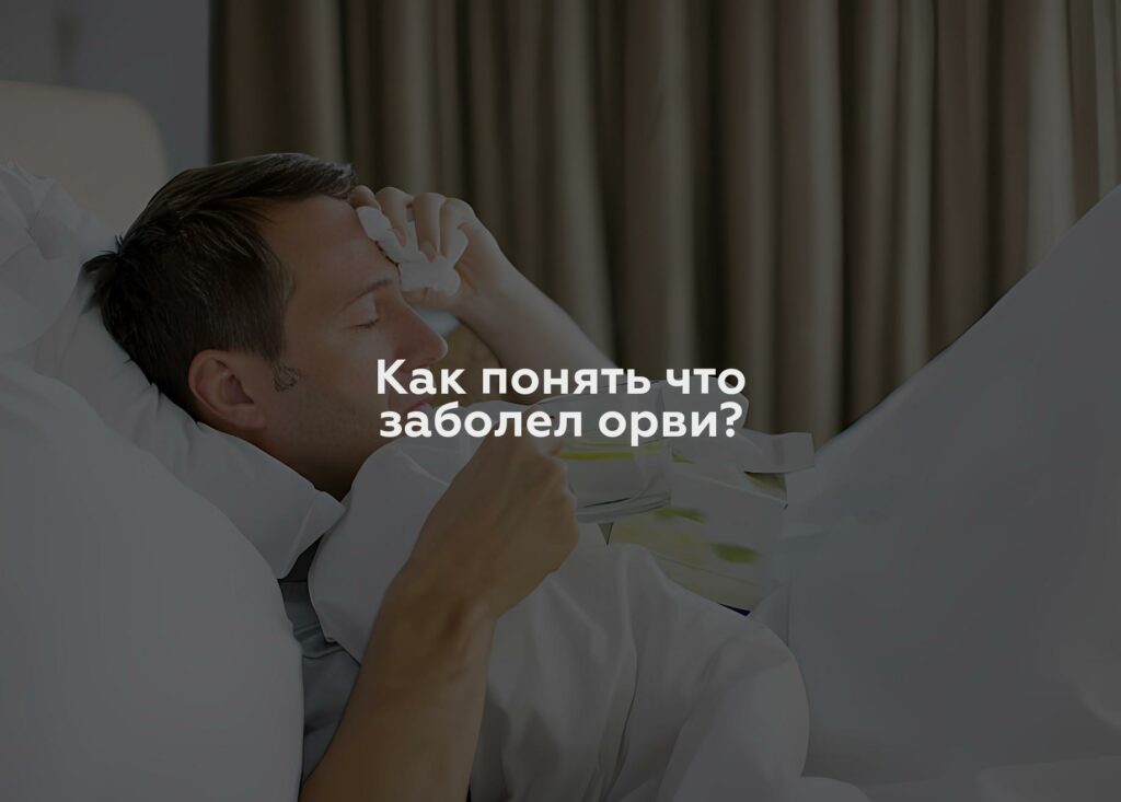 Как понять что заболел орви?