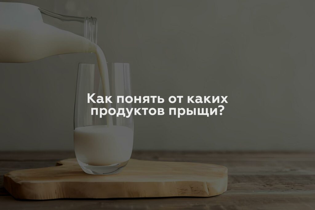 Как понять от каких продуктов прыщи?