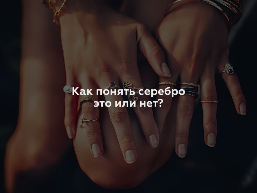 Как понять серебро это или нет?