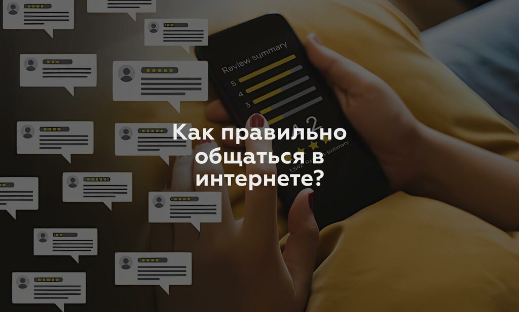 Как правильно общаться в интернете?