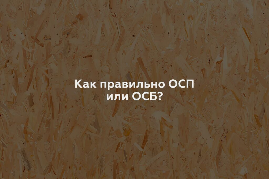 Как правильно ОСП или ОСБ?