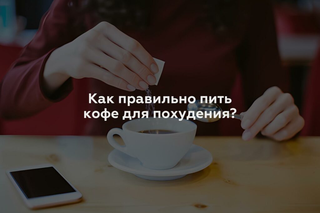 Как правильно пить кофе для похудения?