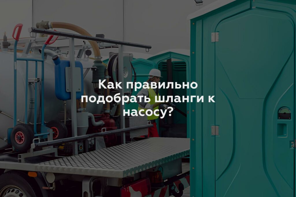 Как правильно подобрать шланги к насосу?