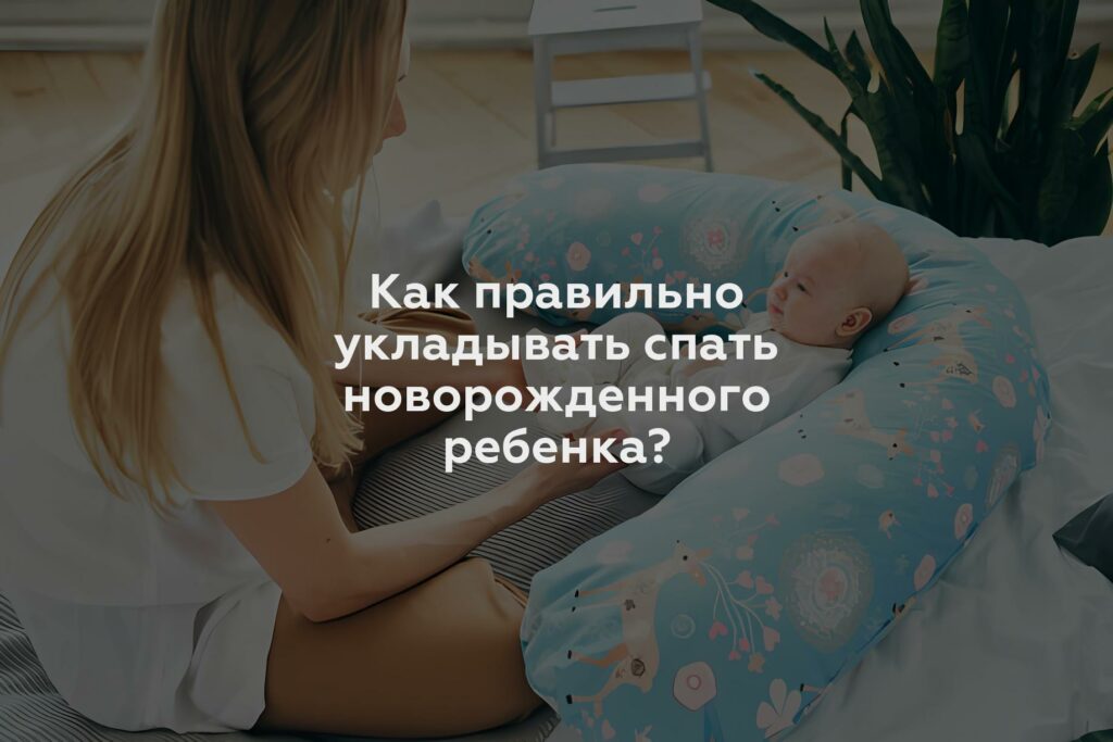 Как правильно укладывать спать новорожденного ребенка?