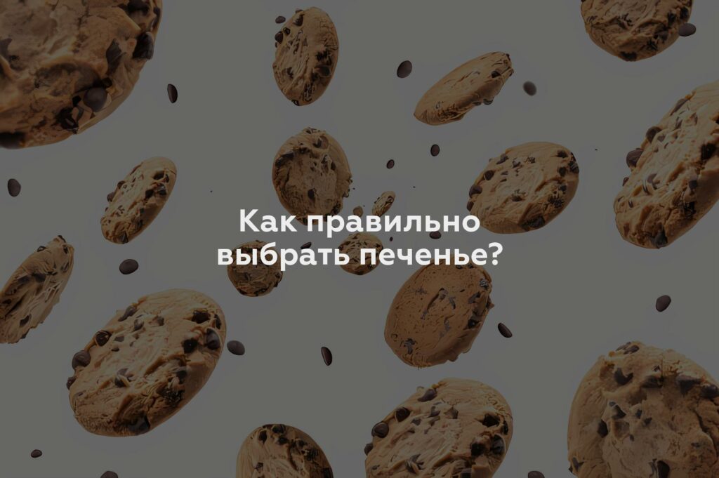 Как правильно выбрать печенье?