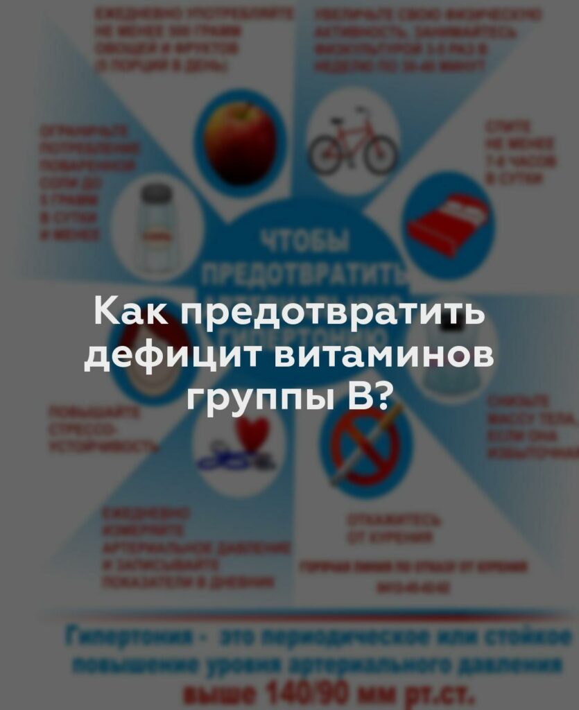 Как предотвратить дефицит витаминов группы В?