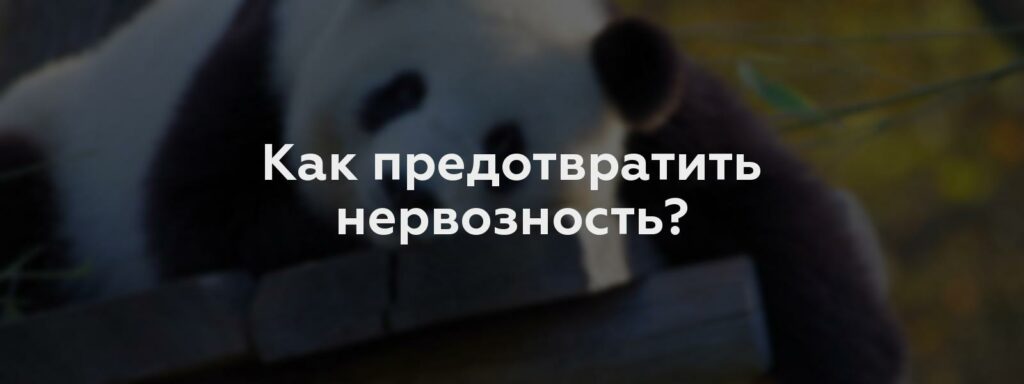 Как предотвратить нервозность?