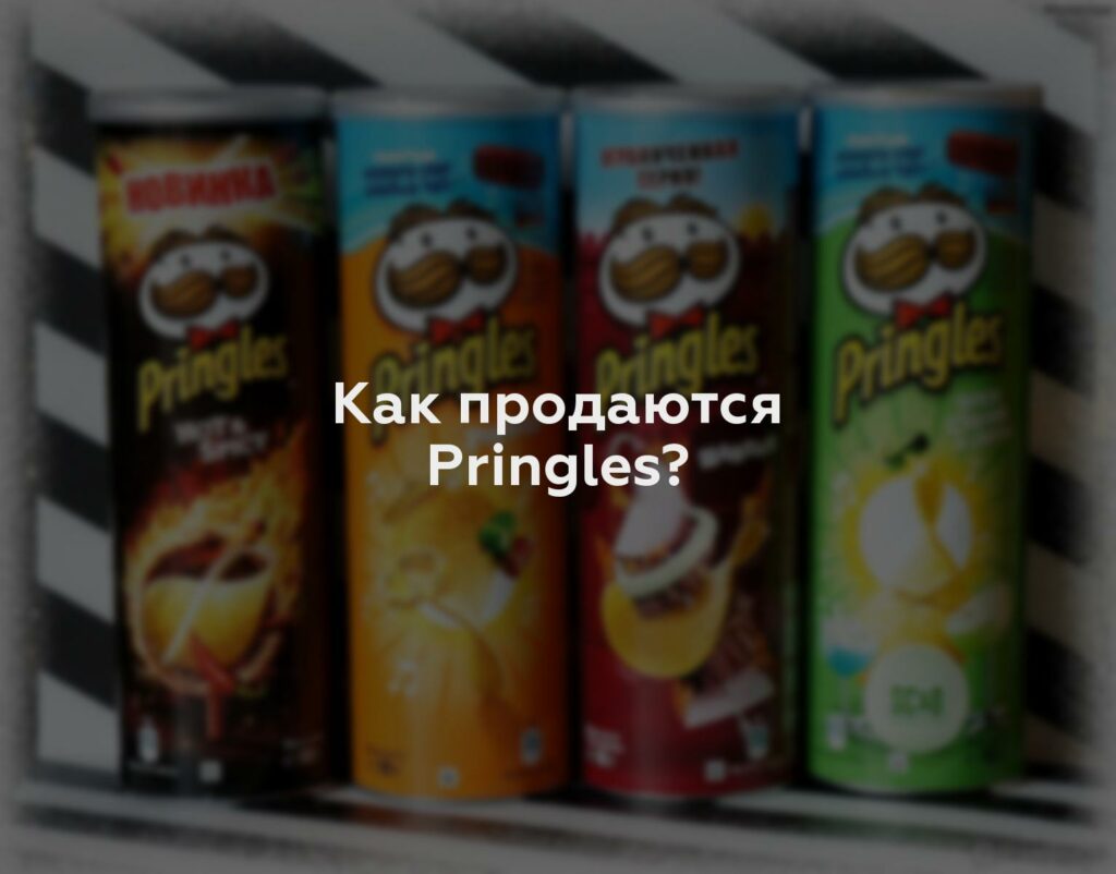 Как продаются Pringles?