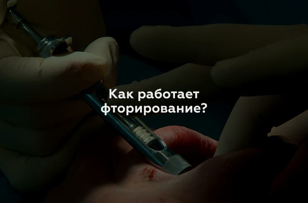 Как работает фторирование?