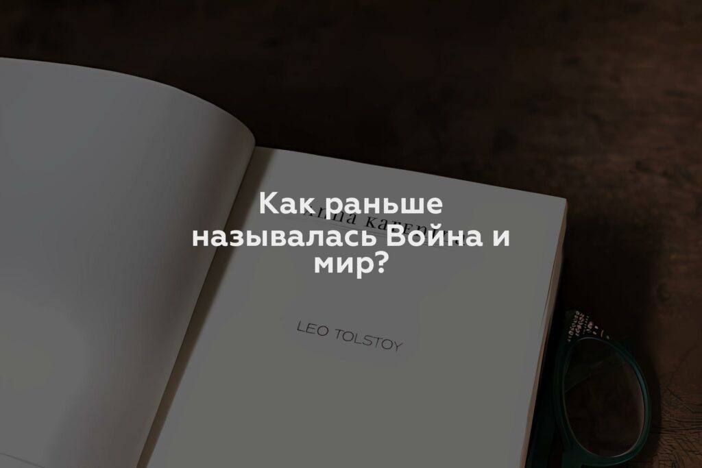 Как раньше называлась Война и мир?