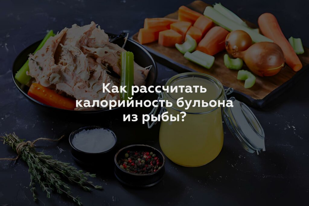 Как рассчитать калорийность бульона из рыбы?