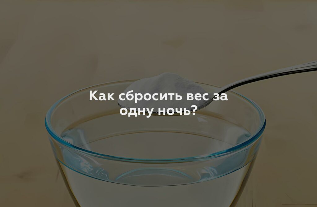 Как сбросить вес за одну ночь?