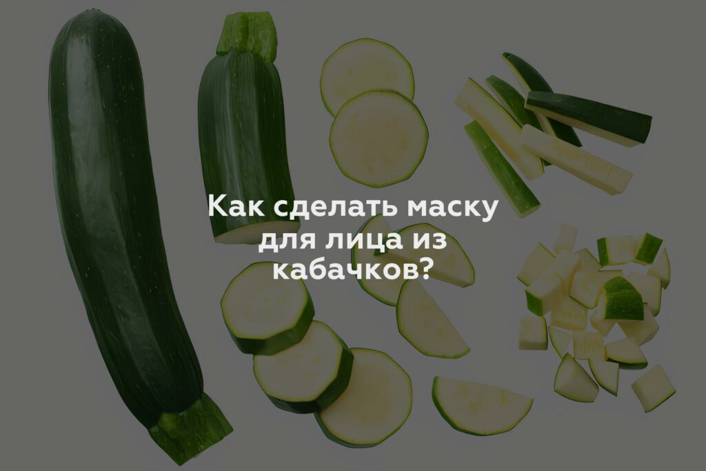 Как сделать маску для лица из кабачков?