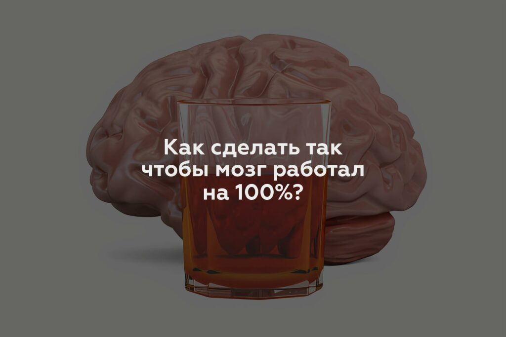 Как сделать так чтобы мозг работал на 100%?