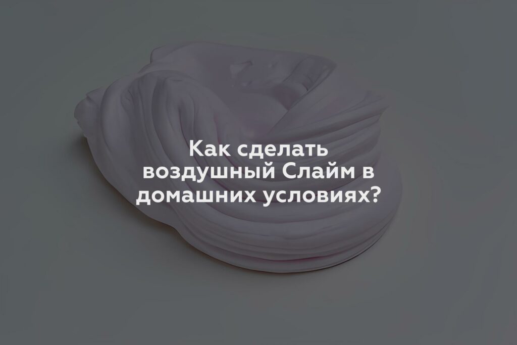 Как сделать воздушный Слайм в домашних условиях?