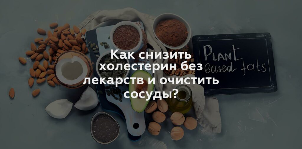 Как снизить холестерин без лекарств и очистить сосуды?