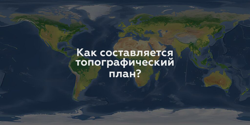 Как составляется топографический план?