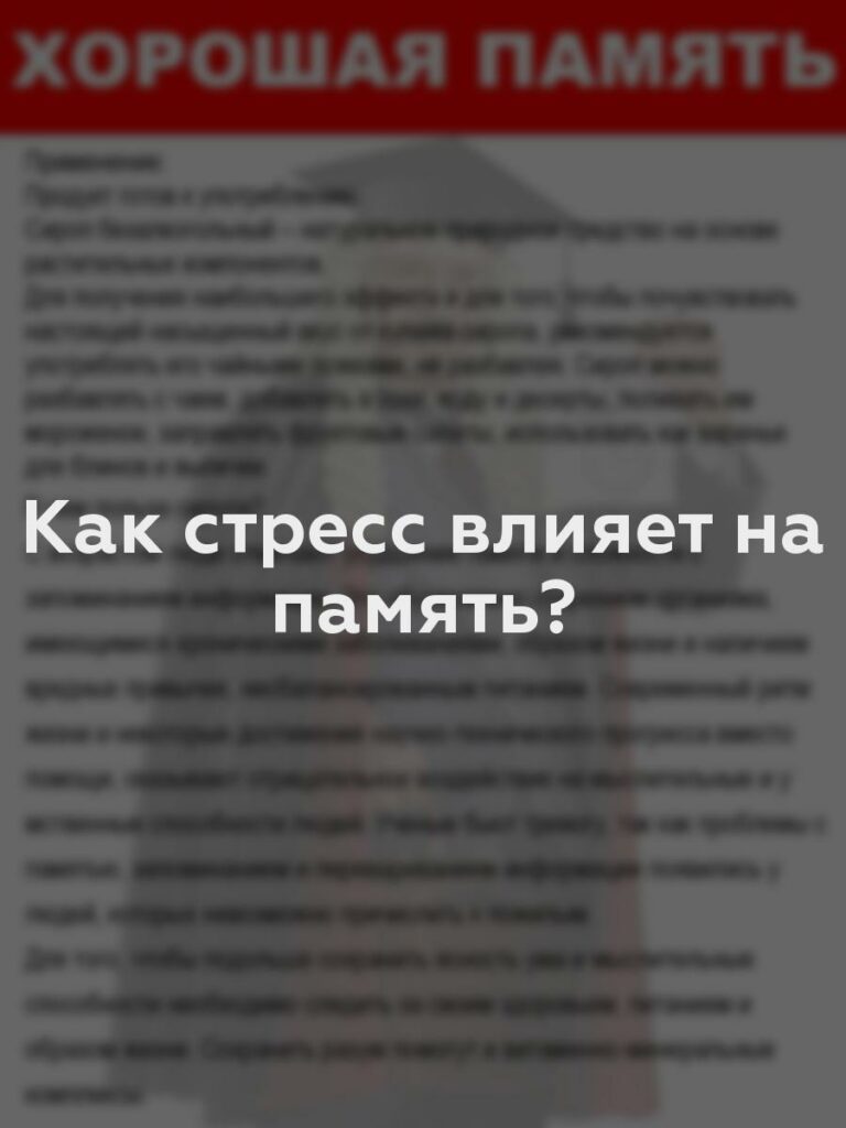 Как стресс влияет на память?