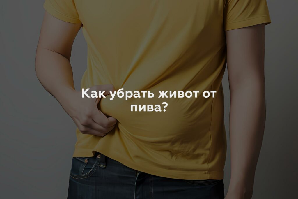 Как убрать живот от пива?