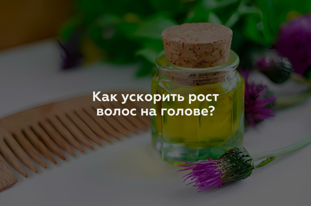 Как ускорить рост волос на голове?