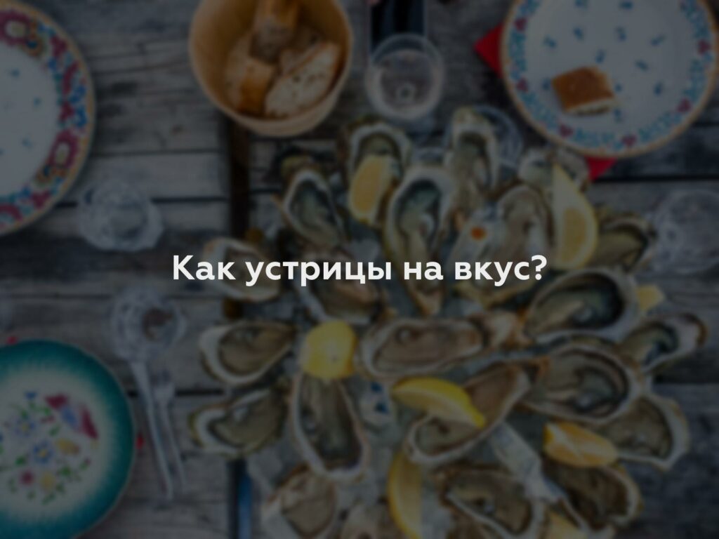 Как устрицы на вкус?