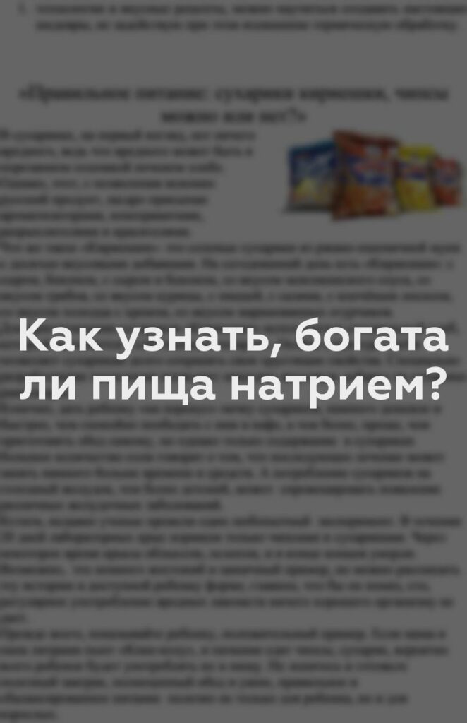 Как узнать, богата ли пища натрием?