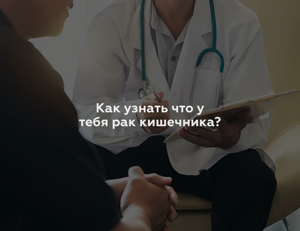 Как узнать что у тебя рак кишечника?