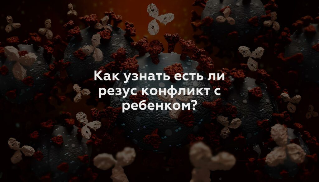 Как узнать есть ли резус конфликт с ребенком?