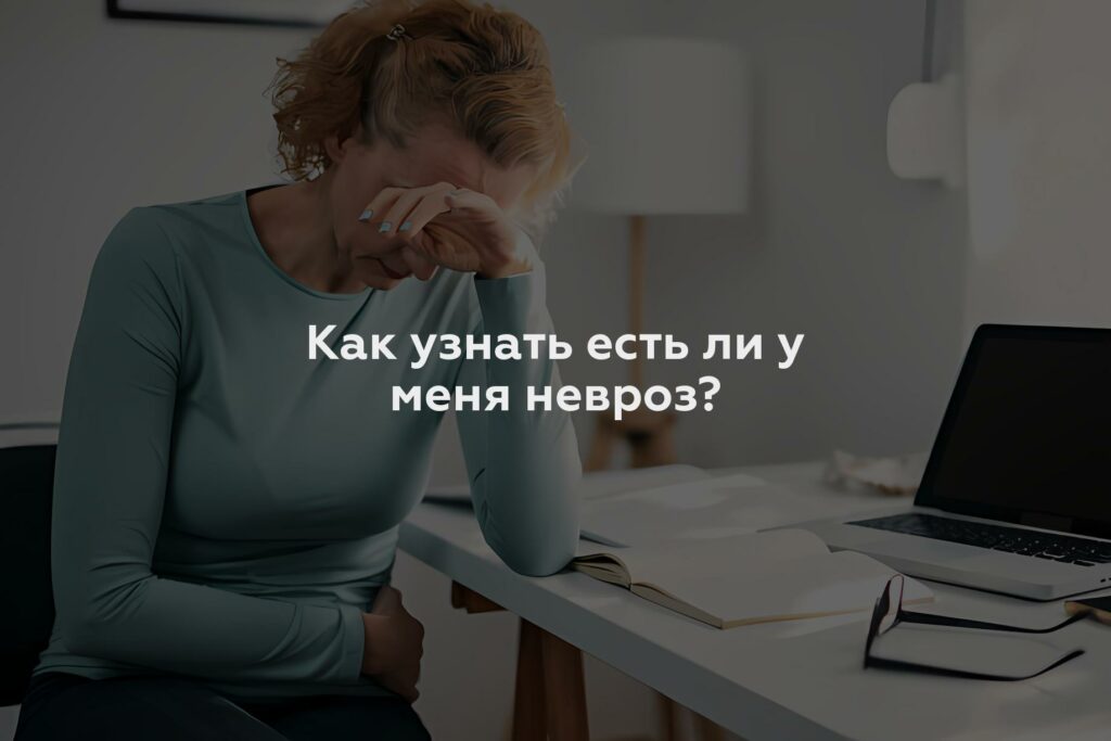 Как узнать есть ли у меня невроз?