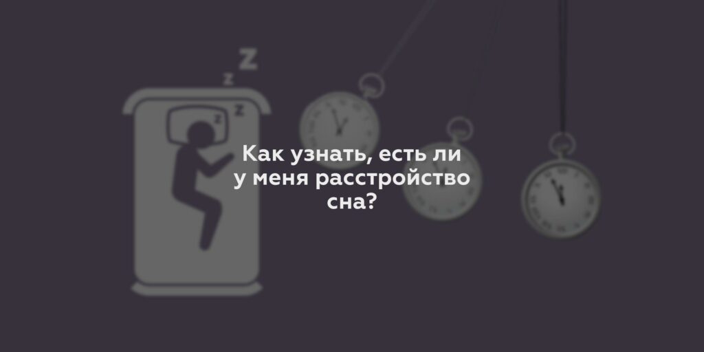 Как узнать, есть ли у меня расстройство сна?