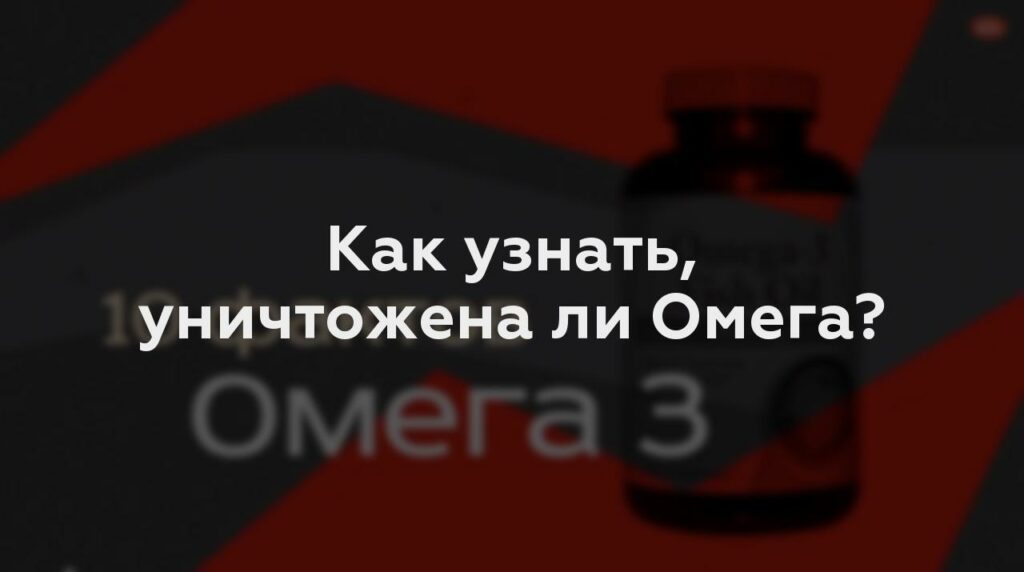 Как узнать, уничтожена ли Омега?