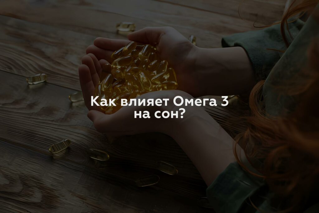 Как влияет Омега 3 на сон?