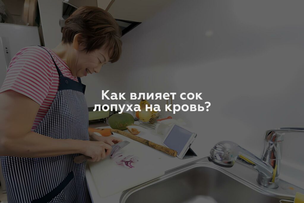 Как влияет сок лопуха на кровь?