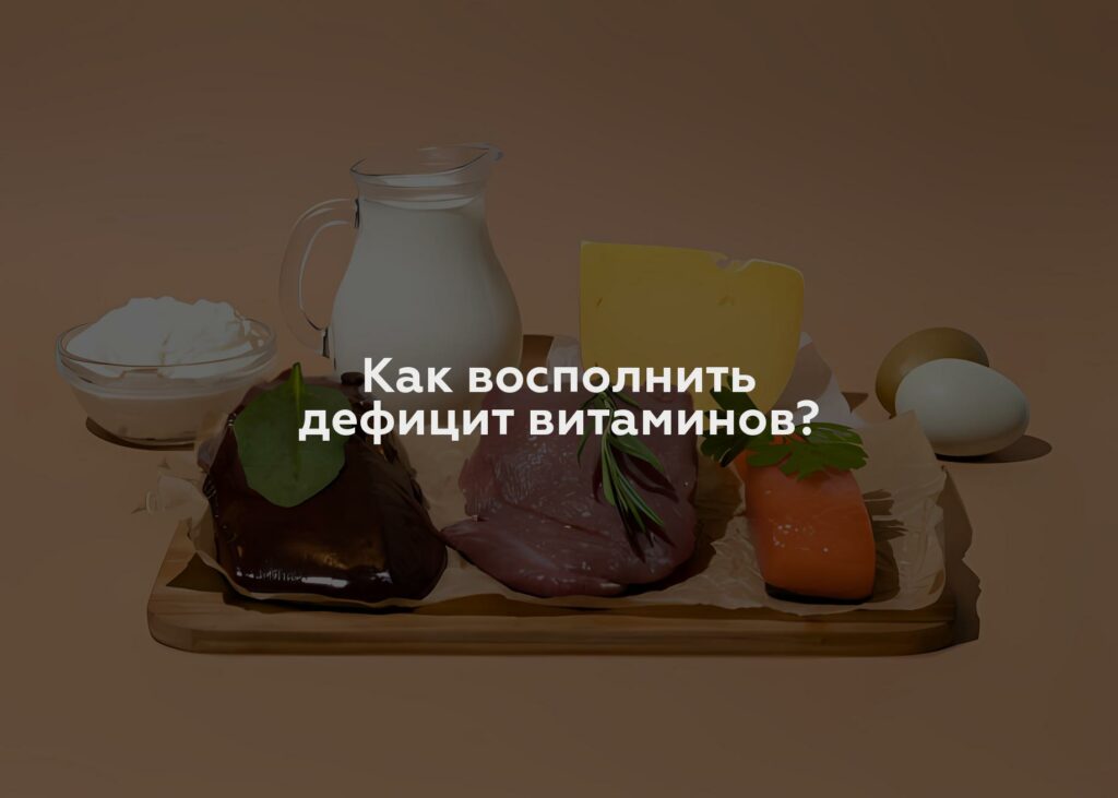 Как восполнить дефицит витаминов?