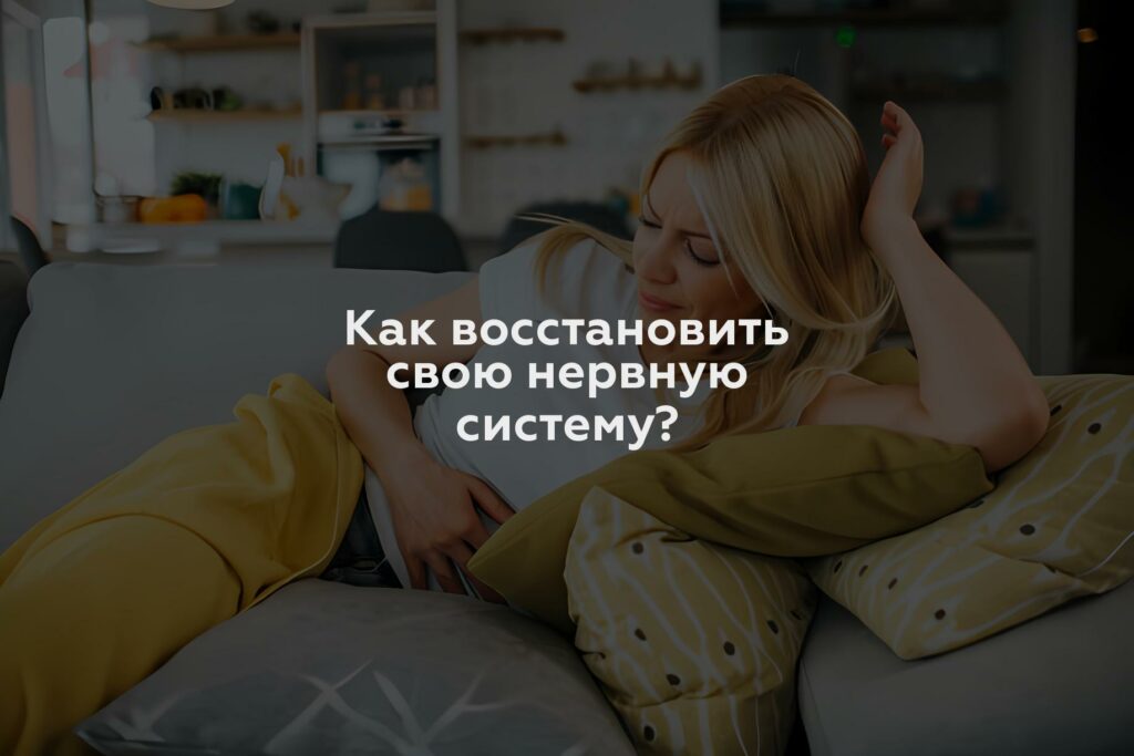 Как восстановить свою нервную систему?