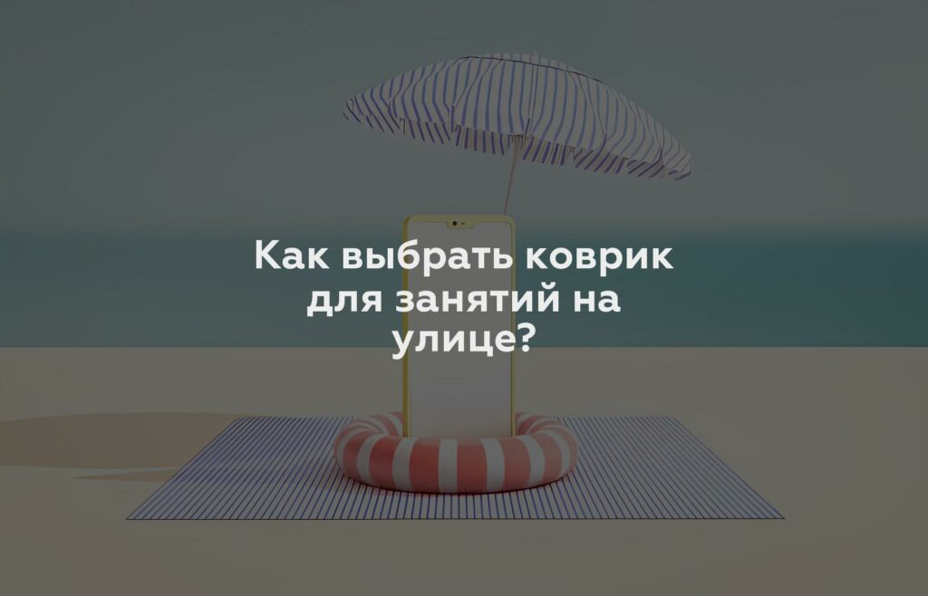 Как выбрать коврик для занятий на улице?