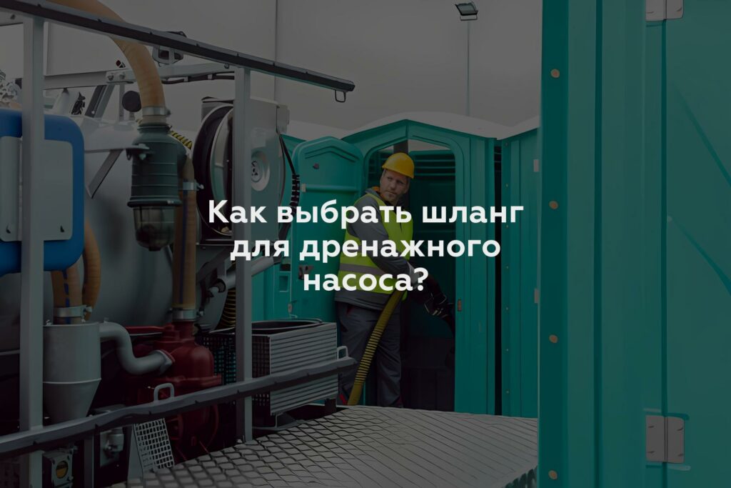 Как выбрать шланг для дренажного насоса?