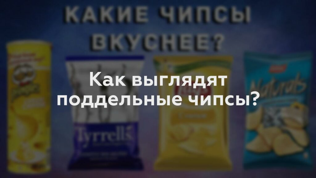 Как выглядят поддельные чипсы?