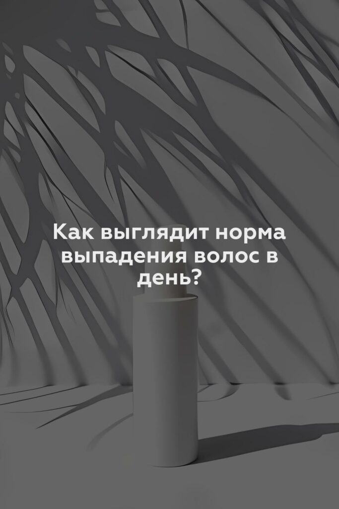 Как выглядит норма выпадения волос в день?