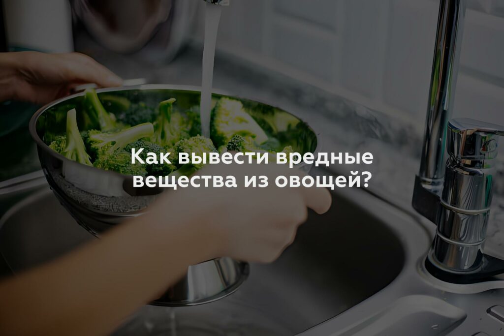 Как вывести вредные вещества из овощей?