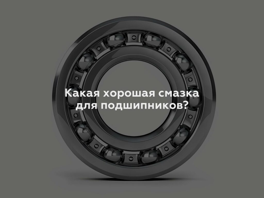 Какая хорошая смазка для подшипников?