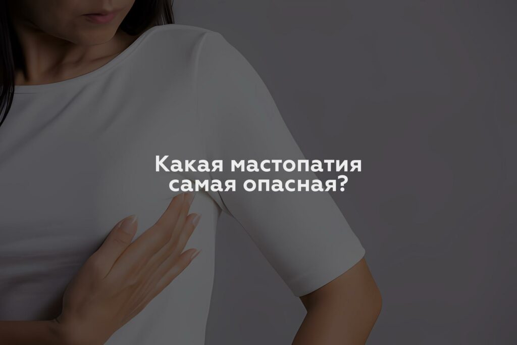 Какая мастопатия самая опасная?