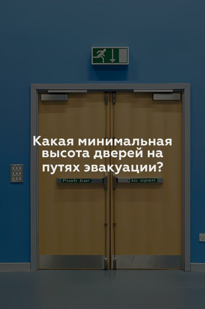 Какая минимальная высота дверей на путях эвакуации?