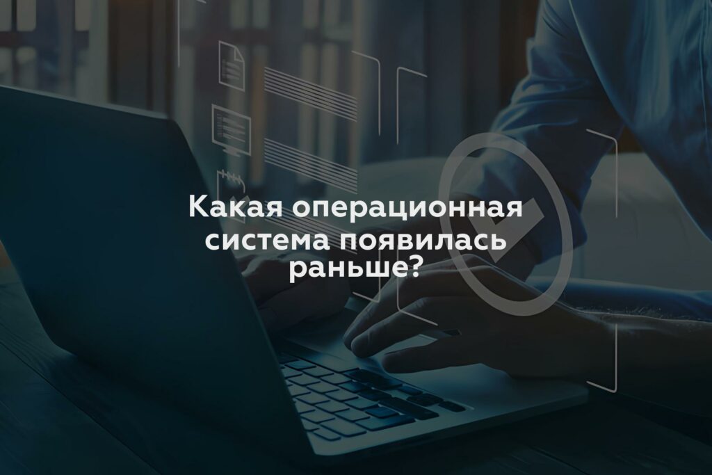 Какая операционная система появилась раньше?