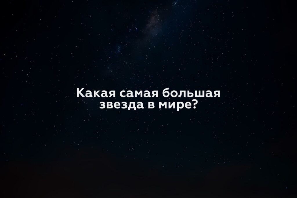 Какая самая большая звезда в мире?