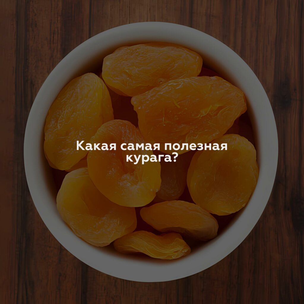 Какая самая полезная курага?