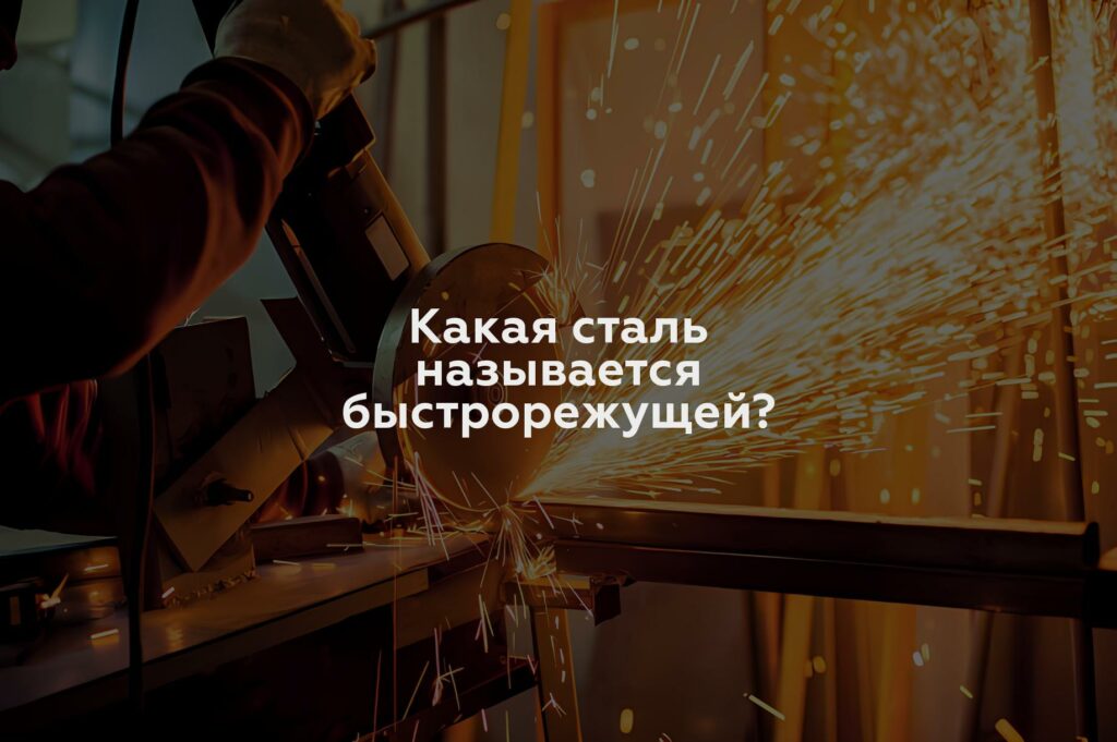 Какая сталь называется быстрорежущей?