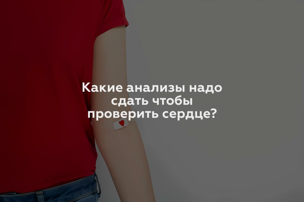 Какие анализы надо сдать чтобы проверить сердце?