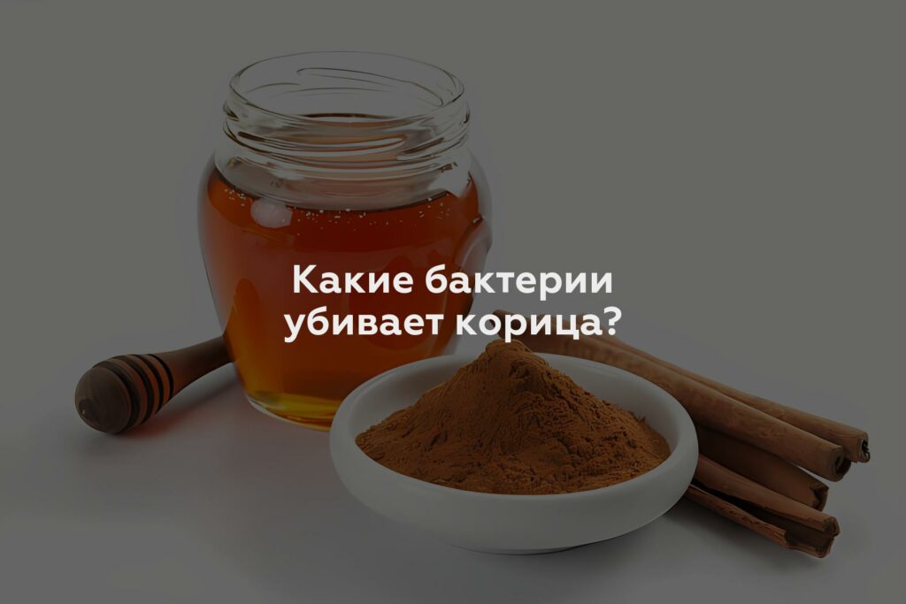 Какие бактерии убивает корица?